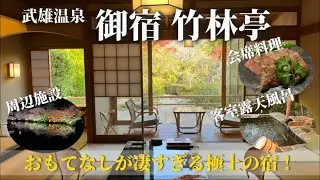 【武雄】九州 武雄温泉にある、おもてなしがヤバすぎる御宿 竹林亭が過去一だった🎋