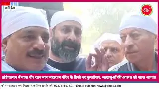 झंडेवालान में बाबा पीर रतन नाथ महाराज मंदिर के हिस्से पर बुलडोज़र, श्रद्धालुओं की आस्था को गहरा आघात