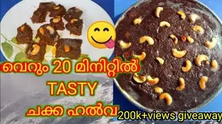 എളുപ്പത്തിൽ ഒരു ചക്ക ഹൽവ/Jackfruit halwa/Chakka Halwa/Chakka halwa recipe in malayalam