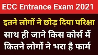 ECC Entrance Exam 2021 Latest News Today // ECC Entrance 2021 ka Result kab tak ayega // #AUnews