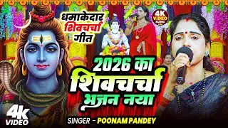 2026 का शिवचर्चा भजन नया | Poonam Pandey | Shiv Charcha Geet | Shiv Guru | Nonstop Shiv Charcha Geet