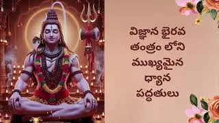 విజ్ఞాన భైరవ తంత్రం లోని ముఖ్యమైన ధ్యాన పద్ధతులు #spirituality #kundalini #shaktipath #spiritual