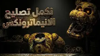 Five nights at Freddy's (Animatronic Salvage) | نكمل تصليح الانيماترونكس 💀⚠️