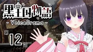 【ボイスドラマ】黒王国物語 第2章 逃亡先での生活（2）【ダークファンタジー】