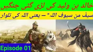 The Untold Story of Khalid bin Al-Waleed His REAL First Battle Revealed | Episode 01