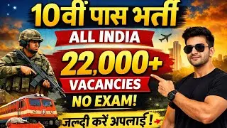 10वीं पास ALL INDIA भर्ती 2026 | 22,000+ Vacancies | No Exam Direct Job 🔥 Apply Nowबिना परीक्षा ||