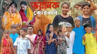 ভয়ানক কোরবানি || Bhayanak Qurbani Bangla Natok 2025 Eid Mubarak Video || Moj Team Latest Video