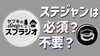 【スプラトゥーン３】ステジャンアンケート結果発表【星界】【ヤブキのdeepなスプラジオpart1】