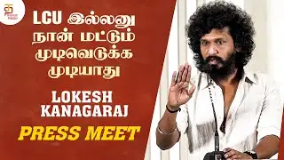 LCU இல்லனு நான் மட்டும் முடிவெடுக்க முடியாது | Lokesh Kanagaraj Press Meet | #LCU | Thamizh Padam