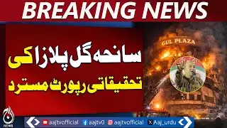Gul Plaza Report Rejected | MQM Pakistan Demands Judicial Probe | Karachi Politics - Aaj News