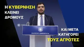 Ποιος κλείνει τους δρόμους? Οι αγρότες ή η κυβέρνηση?