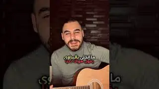 كيف الشاب يتغزل بالبنت بكل الدول العربية ؟ 😍❤️🤣 #arabic #music #coversong #اكسبلور #viral