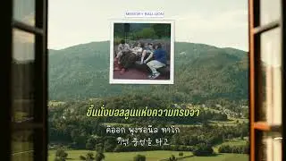 THAISUB | Memory Balloon (기억 풍선) - XIUMIN, LEE JAEJIN, SANDEUL, HA SUNGWOON