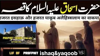 Hazart ishaq&hazrat Yaqoob alayhissalm.#islamicprayer #islamicvideo .by islahi taleem@.#RH network