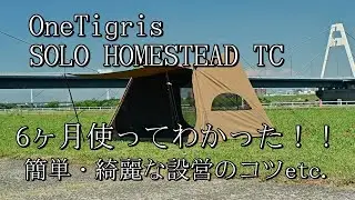 【簡単で奇麗な設営&撤収のポイント】6ヶ月使ってわかった良かった点注意すべき点　OneTigris SOLO HOMESTEAD TC（ワンティグリス　ソロ　ホームステッドポリコットン）