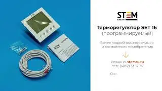 Обзор терморегулятора STEM Energy SET 16