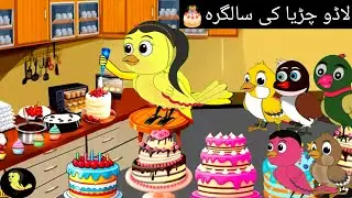 Lado chidiya cartoon|kids chidiya cartoon| bacchon ke cartoon|Gauri Kavi kalu kauwa cartoon