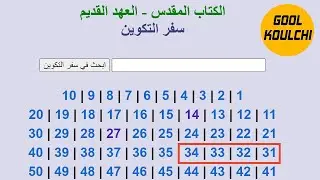 Alg&eacute;rie GoolKoulchi - قراءة التوراة - سفر التكوين - من الإصحاح 31 إلى 34