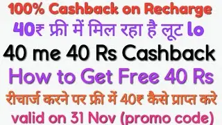 40Rs Free On recharge ||100% Cashback on 40 Rs recharge || Freecharge cashback offer|| Valid for 31