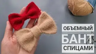 Красивый объёмный бант спицами! 