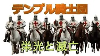 伝説の騎士団：テンプル騎士団の栄光と滅亡