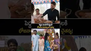Naga Chaitanya who prepared food for everyone for the festival of elders 😱🔥|nagachaithnya with his family 🔥