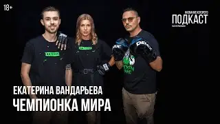 Чемпионка мира Екатерина Вандарьева / На каждого чемпиона, есть еще десять чемпионов