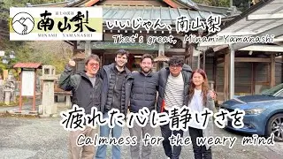 いいじゃん、南山梨 🌿疲れた心に静けさを🌿