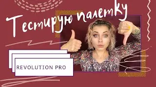 Обзор и ТЕСТИРОВАНИЕ палетки REVOLUTION PRO regeneration unleashed