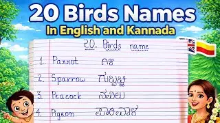 20 Birds Names in English and Kannada | Birds Name for Kids | Learn Birds Names Easily in English