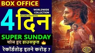 Coolie Box Office Collection Day 4, coolie total worldwide collection | Rajinikanth, Aamir Khan