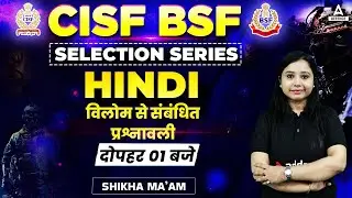 CISF Classes Online 2022/BSF Head Constable | Hindi-वाक्यांशों के लिए एक शब्द से संबंधित प्रश्नावली