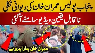 Punjab Police Support Imran Khan in PTI Protest | PTI Liaqut Bagh Protest | PTI Latest Viral Video