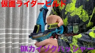 【仮面ライダービルド】DXカイゾクハッシャー