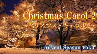 【アドベント】クリスマスキャロルBGM③