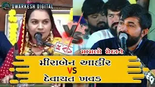Devayat Khavad Vs Miraben Ahir - Devayat Khavad Status 2024 - Miraben Ahir - Attitude Status -#viral