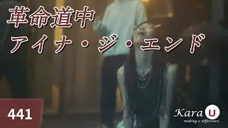 アイナ・ジ・エンド - 革命道中 (아이나 디 앤드 - 혁명도중) [Kara-U] 노래방 カラオケ
