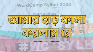 আমার হাড় কালা করলাম রে -  #wcsylhet #wordcamp #banglasong