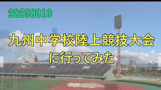 【LIVE】20250810 九州中学校陸上競技大会2日目に行ってみた
