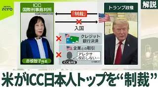 【ICC赤根所長が会見へ】「アレクサ反応しなくなった」とも…米制裁でどのような制限？