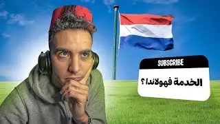 أهم فيديو لي بغا يجي لهولاندا 🚨 كيفاش تقدر تخدم هنا ‼️🔥