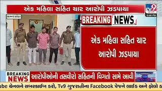 Four arrested in Himatnagar Ponzi Scam | Sabarkantha | Gujarat | TV9Gujarati