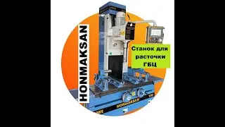 Высокоточный станок для расточки головки блока цилиндров | HONMAKSAN