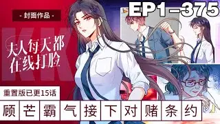 【一口气看完】《夫人每天都在线打脸》合集：1~375集！#大女主 #恋爱 #漫画解说