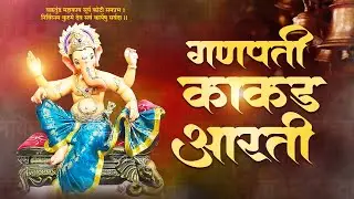 Ganapati Kakad Aarti | गणपती  काकड आरती | Jai Jai Purnabrahma Ganadeep | Popular Ganpati Aarti
