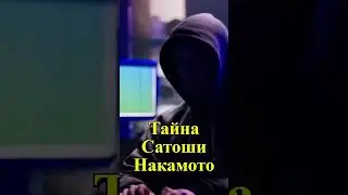 Тайна Сатоши Накамото: КУДА ПРОПАЛ Создатель БИТКОИНА❓#satoshi #Bitcoin #тайна