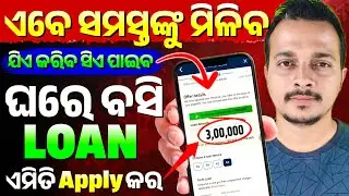 🔴 Fastest Loan App 2025 - Get Loan Instantly 🥰 Odisha Pride