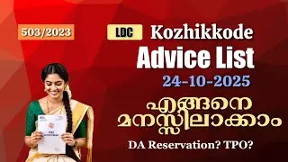 LDC 2025 Kozhikode First advice list analysis and details