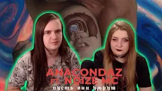 РЕАКЦИЯ НА Anacondaz feat. Noize MC — Пусть они умрут (Official Music Video)