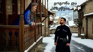 გოგონა და ,,მზეწვია,,🐦🐦 🎵gogona da mzecvia (ახალი Remix)🎵 -  #aiსიმღერები